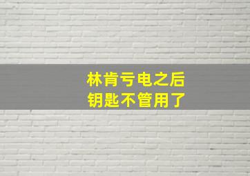 林肯亏电之后 钥匙不管用了